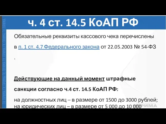 ч. 4 ст. 14.5 КоАП РФ Обязательные реквизиты кассового чека перечислены в