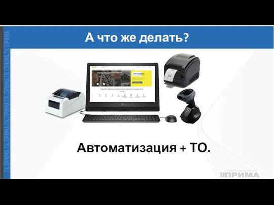 А что же делать? Автоматизация + ТО.