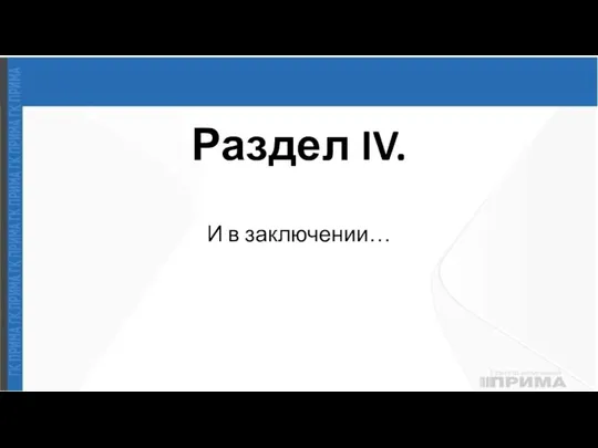 Раздел IV. И в заключении…