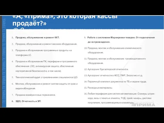 «А, «Прима», это которая кассы продаёт?» © Значительная часть наших клиентов. Продажа,