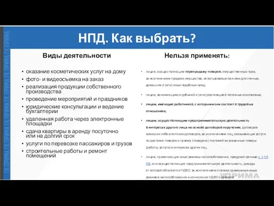 НПД. Как выбрать? Виды деятельности оказание косметических услуг на дому фото- и