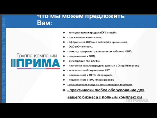 Что мы можем предложить Вам: - консультации и продажа ККТ-онлайн; - фискальные