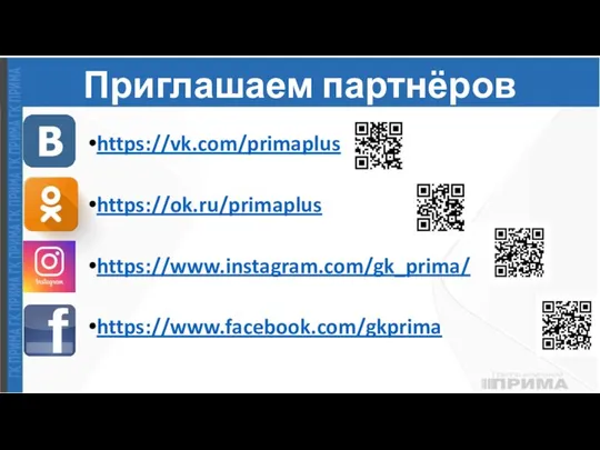 Приглашаем партнёров https://vk.com/primaplus https://ok.ru/primaplus https://www.instagram.com/gk_prima/ https://www.facebook.com/gkprima