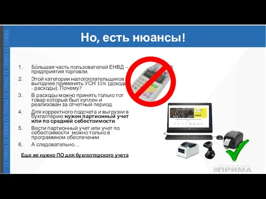 Но, есть нюансы! Бо́льшая часть пользователей ЕНВД – предприятия торговли. Этой категории