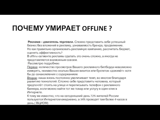 ПОЧЕМУ УМИРАЕТ OFFLINE ? Реклама – двигатель торговли. Сложно представить себе успешный