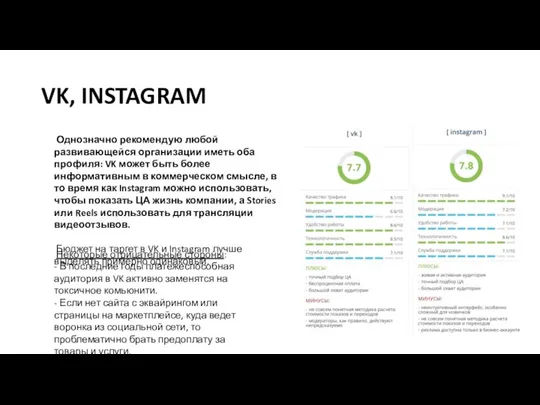 VK, INSTAGRAM Однозначно рекомендую любой развивающейся организации иметь оба профиля: VK может