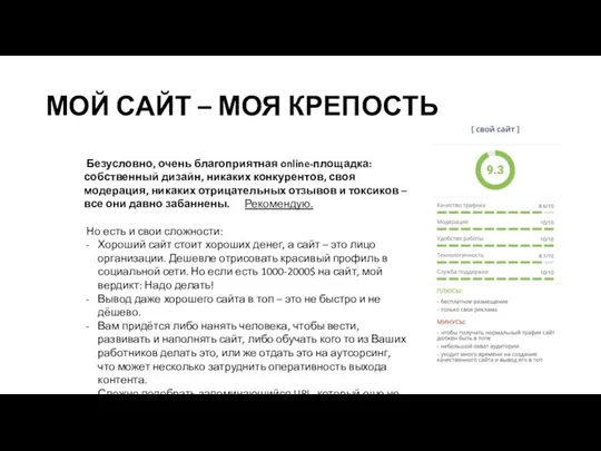 МОЙ САЙТ – МОЯ КРЕПОСТЬ Безусловно, очень благоприятная online-площадка: собственный дизайн, никаких