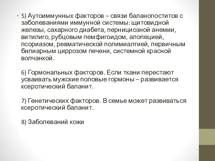 5) Аутоиммунных факторов – связи баланопоститов с заболеваниями иммунной системы: щитовидной железы,