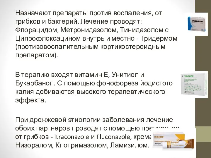 Назначают препараты против воспаления, от грибков и бактерий. Лечение проводят: Флорацидом, Метронидазолом,