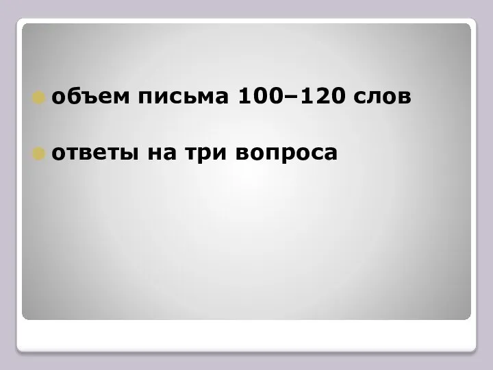 объем письма 100–120 слов ответы на три вопроса