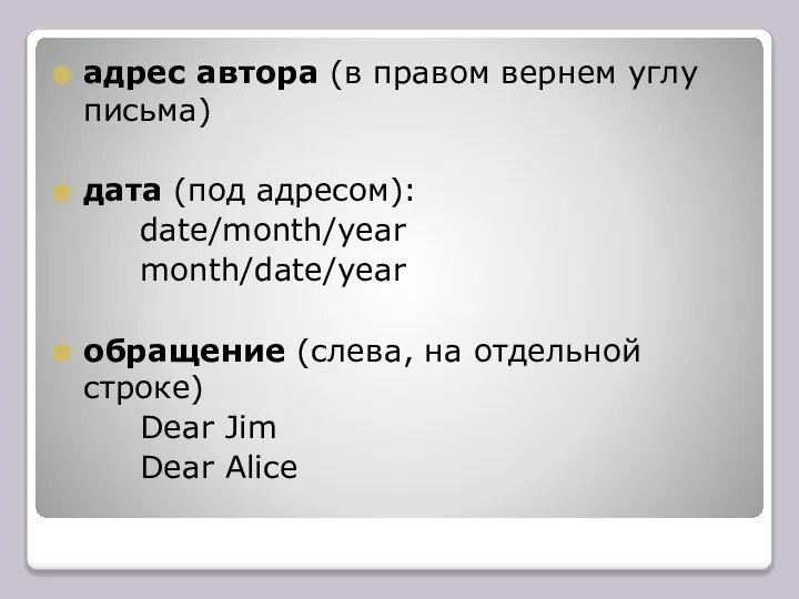 адрес автора (в правом вернем углу письма) дата (под адресом): date/month/year month/date/year