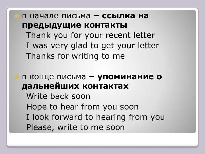 в начале письма – ссылка на предыдущие контакты Thank you for your