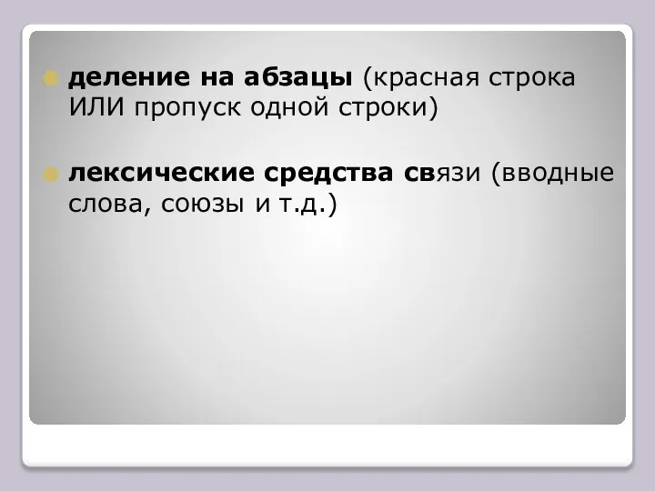 деление на абзацы (красная строка ИЛИ пропуск одной строки) лексические средства связи