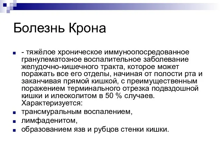 Болезнь Крона - тяжёлое хроническое иммуноопосредованное гранулематозное воспалительное заболевание желудочно-кишечного тракта, которое