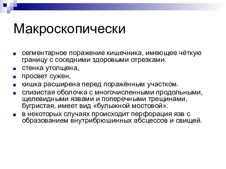 Макроскопически сегментарное поражение кишечника, имеющее чёткую границу с соседними здоровыми отрезками. стенка