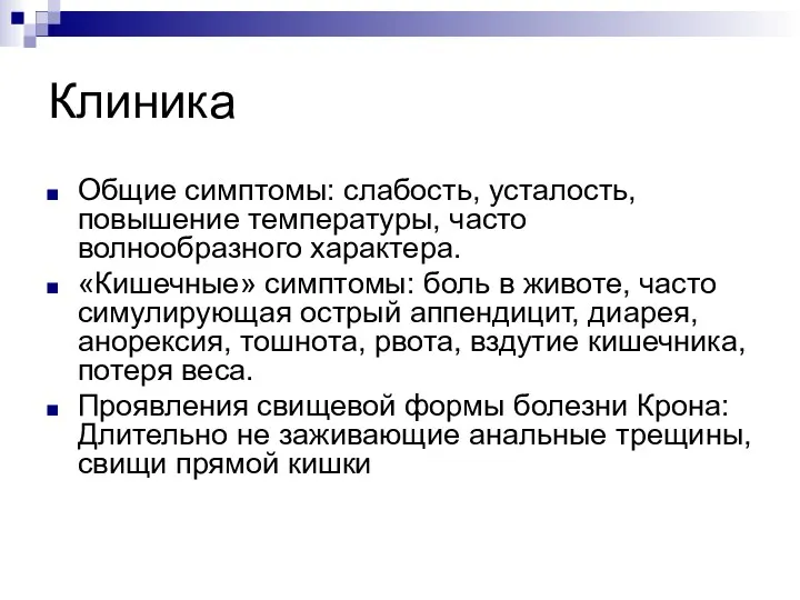 Клиника Общие симптомы: слабость, усталость, повышение температуры, часто волнообразного характера. «Кишечные» симптомы: