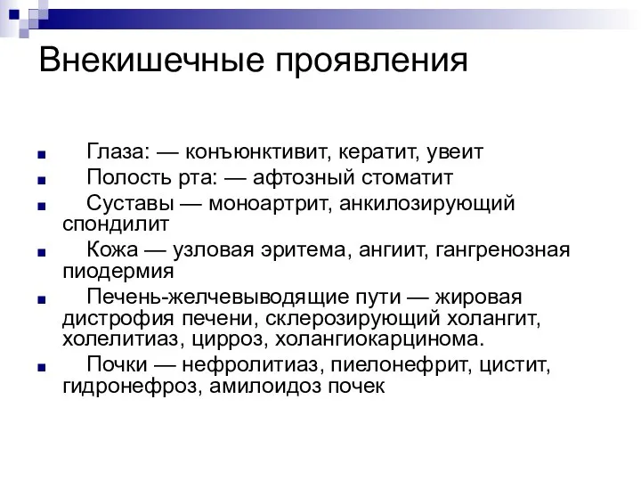 Внекишечные проявления Глаза: — конъюнктивит, кератит, увеит Полость рта: — афтозный стоматит