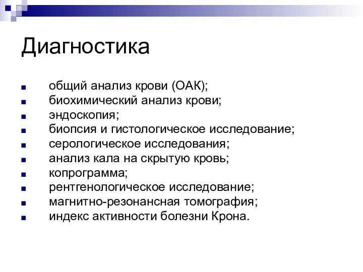 Диагностика общий анализ крови (ОАК); биохимический анализ крови; эндоскопия; биопсия и гистологическое