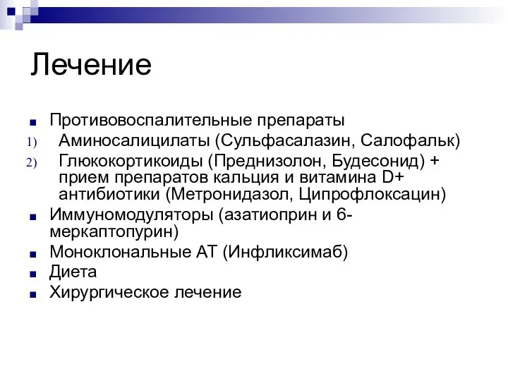 Лечение Противовоспалительные препараты Аминосалицилаты (Сульфасалазин, Салофальк) Глюкокортикоиды (Преднизолон, Будесонид) + прием препаратов