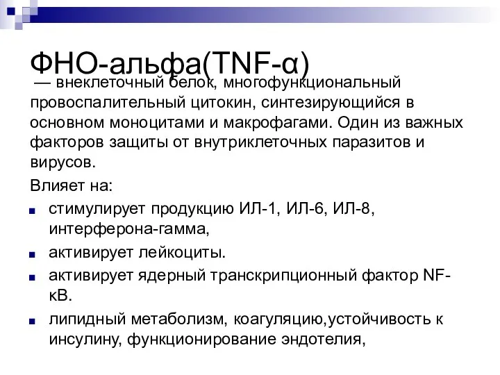 ФНО-альфа(TNF-α) — внеклеточный белок, многофункциональный провоспалительный цитокин, синтезирующийся в основном моноцитами и