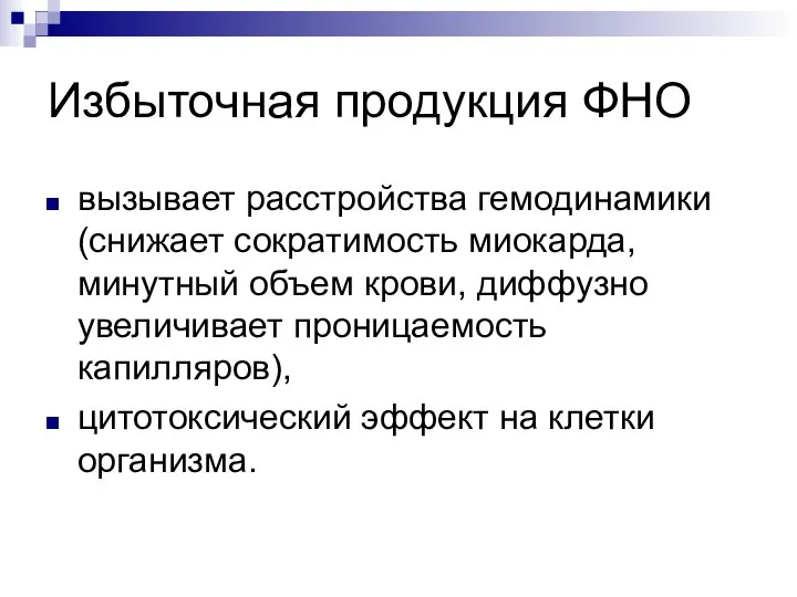 Избыточная продукция ФНО вызывает расстройства гемодинамики (снижает сократимость миокарда, минутный объем крови,