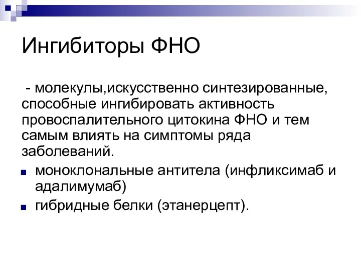 Ингибиторы ФНО - молекулы,искусственно синтезированные, способные ингибировать активность провоспалительного цитокина ФНО и