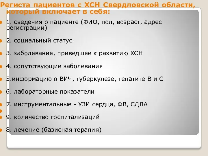 Региста пациентов с ХСН Свердловской области, который включает в себя: 1. сведения
