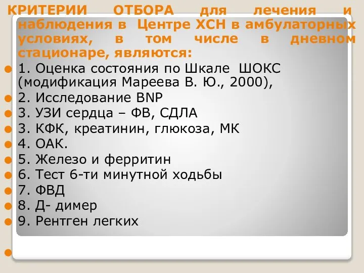 КРИТЕРИИ ОТБОРА для лечения и наблюдения в Центре ХСН в амбулаторных условиях,