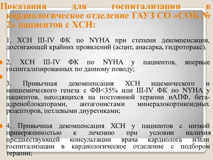 Показания для госпитализации в кардиологическое отделение ГАУЗ СО «СОБ № 2» пациентов