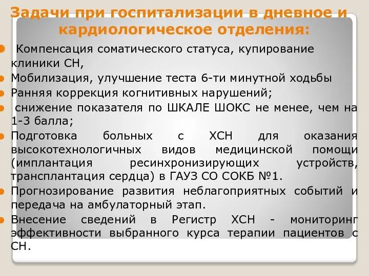 Задачи при госпитализации в дневное и кардиологическое отделения: Компенсация соматического статуса, купирование