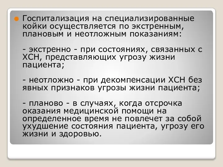 Госпитализация на специализированные койки осуществляется по экстренным, плановым и неотложным показаниям: -