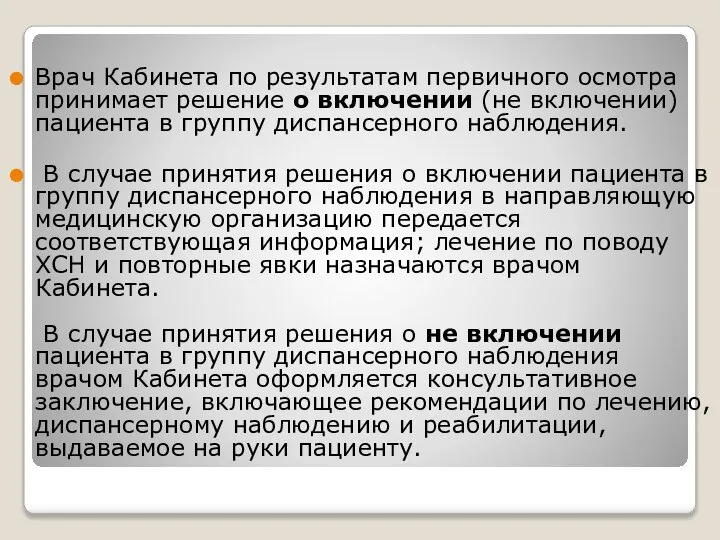 Врач Кабинета по результатам первичного осмотра принимает решение о включении (не включении)