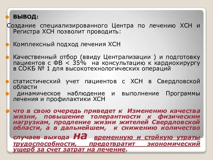 ВЫВОД: Создание специализированного Центра по лечению ХСН и Регистра ХСН позволит проводить: