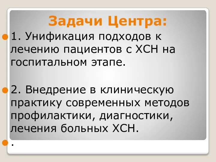 Задачи Центра: 1. Унификация подходов к лечению пациентов с ХСН на госпитальном