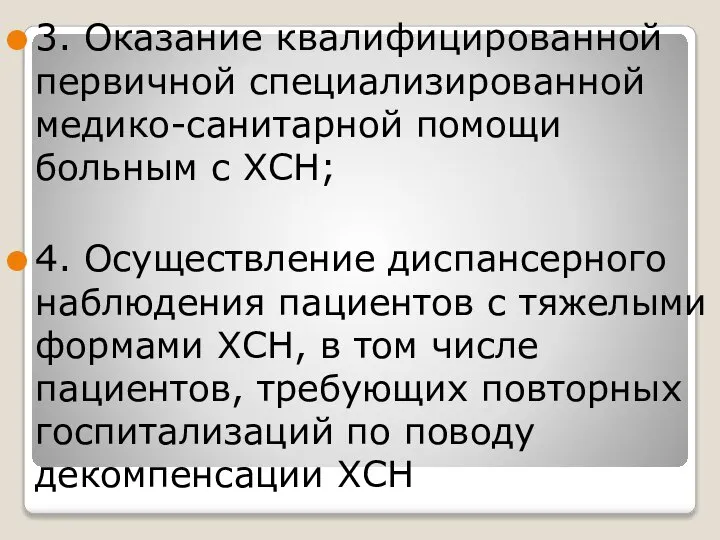 3. Оказание квалифицированной первичной специализированной медико-санитарной помощи больным с ХСН; 4. Осуществление