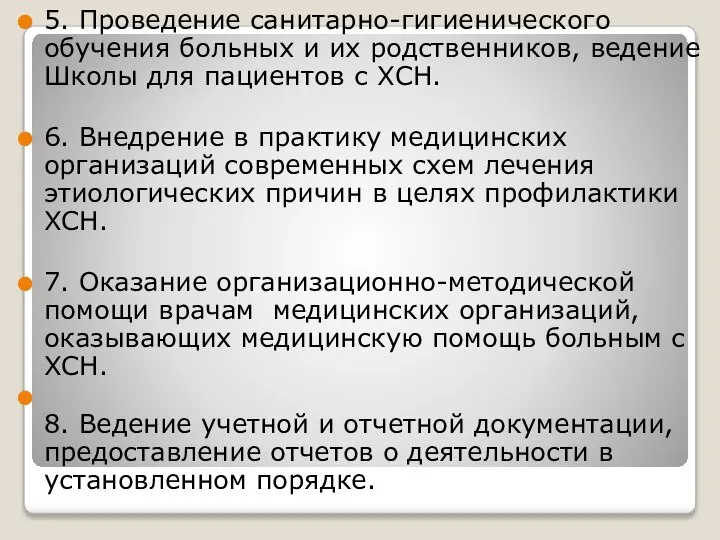 5. Проведение санитарно-гигиенического обучения больных и их родственников, ведение Школы для пациентов