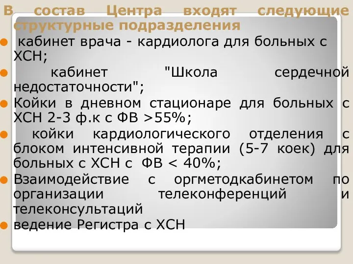 В состав Центра входят следующие структурные подразделения кабинет врача - кардиолога для