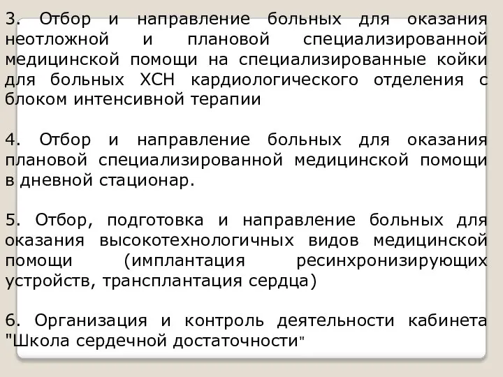 3. Отбор и направление больных для оказания неотложной и плановой специализированной медицинской