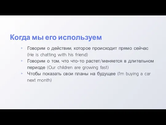 Когда мы его используем Говорим о действии, которое происходит прямо сейчас (He