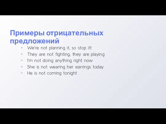 Примеры отрицательных предложений We’re not planning it, so stop it! They are