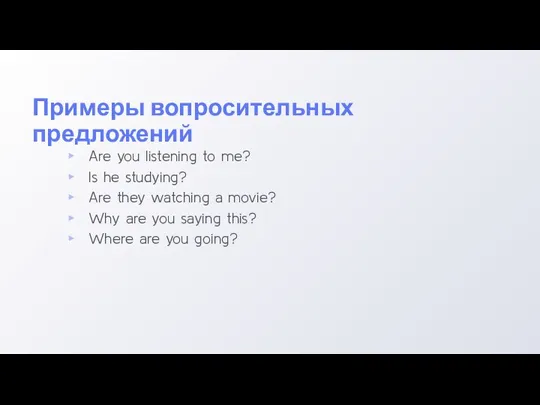 Примеры вопросительных предложений Are you listening to me? Is he studying? Are