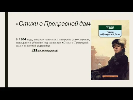 «Стихи о Прекрасной даме» В 1904 году, впервые напечатаны авторские стихотворения, вышедшие