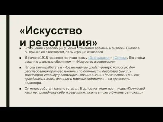 «Искусство и революция» Отношение к революции у Блока с течением времени менялось.