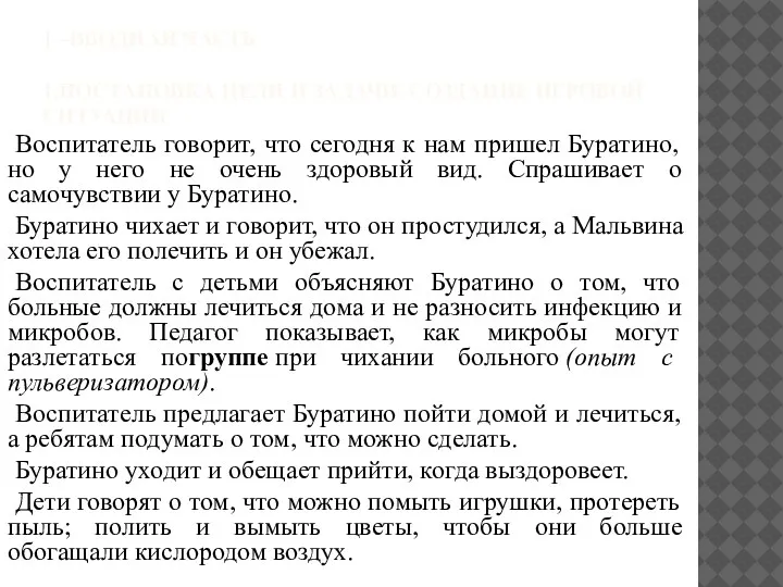 1 –ВВОДНАЯ ЧАСТЬ 1.ПОСТАНОВКА ЦЕЛИ И ЗАДАЧИ. СОЗДАНИЕ ИГРОВОЙ СИТУАЦИИ Воспитатель говорит,