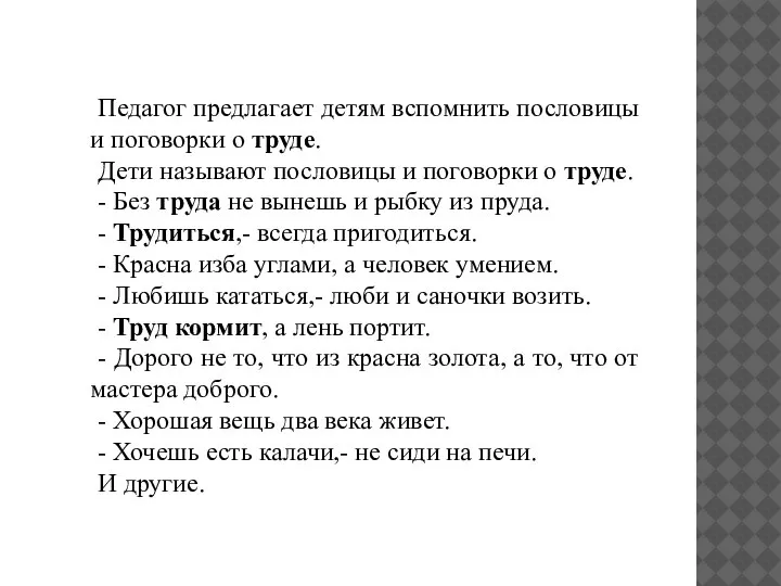 Педагог предлагает детям вспомнить пословицы и поговорки о труде. Дети называют пословицы