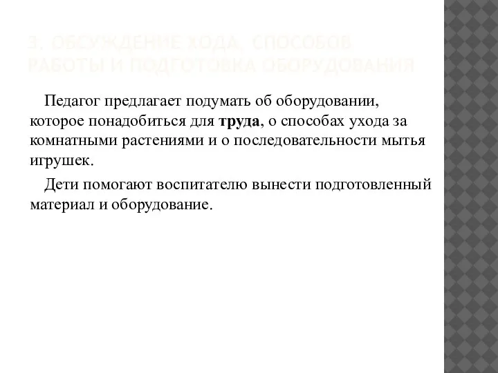 3. ОБСУЖДЕНИЕ ХОДА, СПОСОБОВ РАБОТЫ И ПОДГОТОВКА ОБОРУДОВАНИЯ Педагог предлагает подумать об