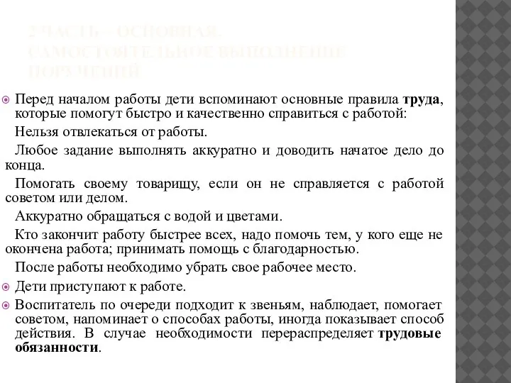 2 ЧАСТЬ – ОСНОВНАЯ. САМОСТОЯТЕЛЬНОЕ ВЫПОЛНЕНИЕ ПОРУЧЕНИЙ Перед началом работы дети вспоминают