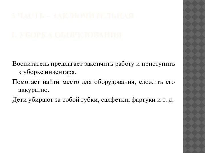 3 ЧАСТЬ – ЗАКЛЮЧИТЕЛЬНАЯ 1. УБОРКА ОБОРУДОВАНИЯ Воспитатель предлагает закончить работу и