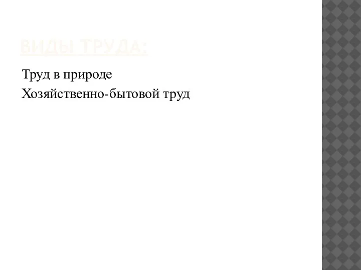 ВИДЫ ТРУДА: Труд в природе Хозяйственно-бытовой труд