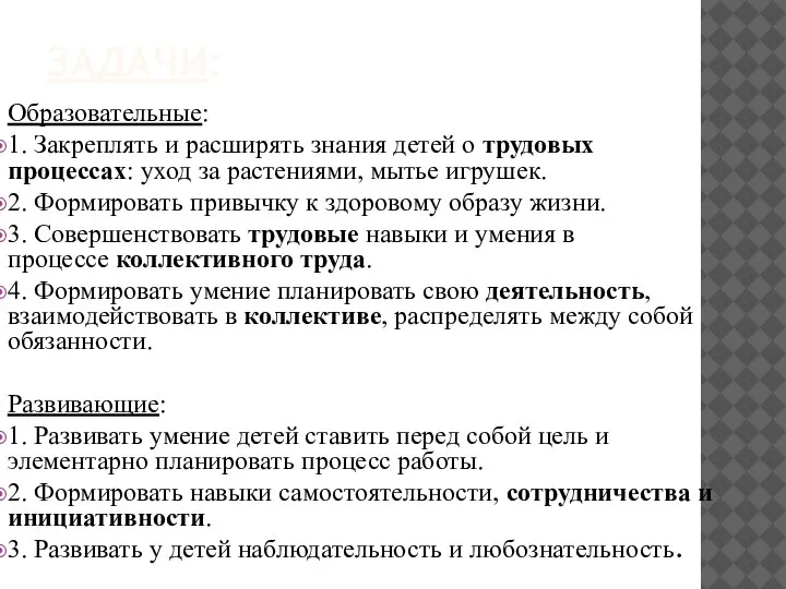 ЗАДАЧИ: Образовательные: 1. Закреплять и расширять знания детей о трудовых процессах: уход